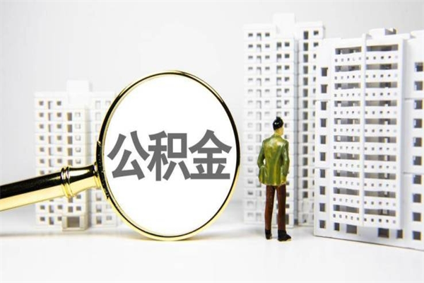 南通离职后如何提住房公积金（离职以后如何提取住房公积金）