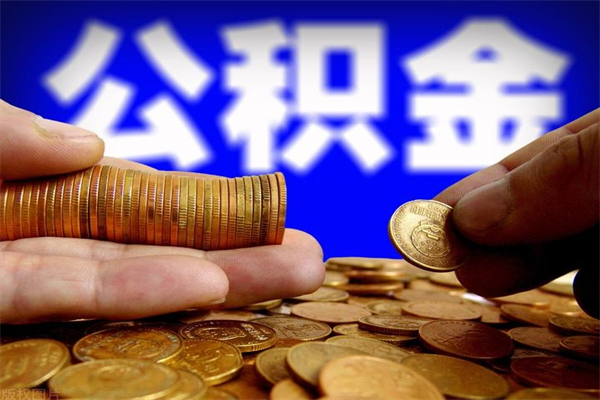 南通离职公积金取出来的条件（离职公积金提取有什么要求）