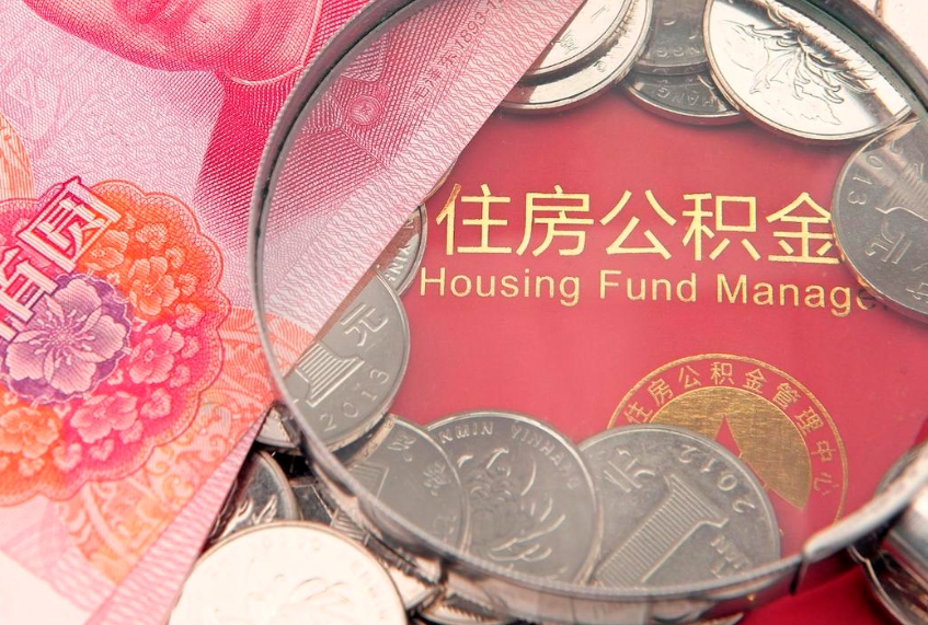 南通离职后公积金没有封存可以取吗（离职后公积金未封存）
