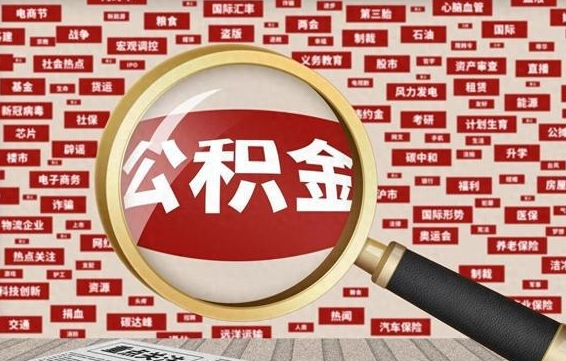 南通离职好久了公积金怎么取（离职了很久公积金还能取吗）